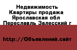 Недвижимость Квартиры продажа. Ярославская обл.,Переславль-Залесский г.